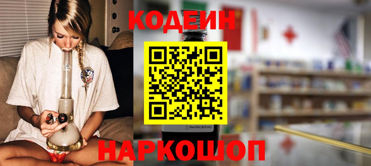 Кодеин напиток Lean (лин)  Кодеин Purple Drank  Вход с VPN  Белореченск 